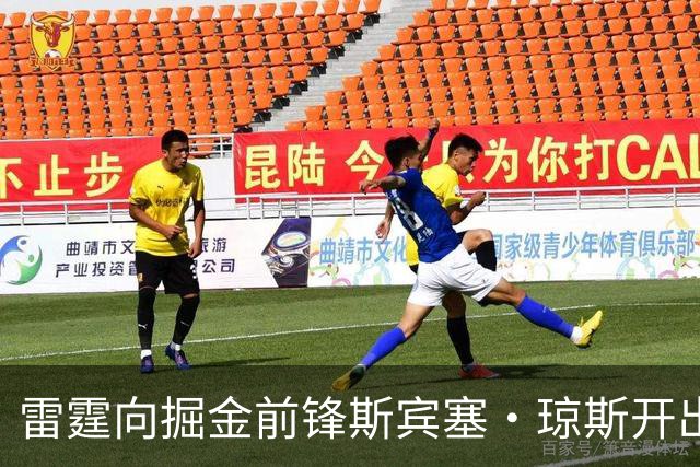 雷霆向掘金前锋斯宾塞·琼斯开出2年1200万报价合同，掘金有两天匹配权