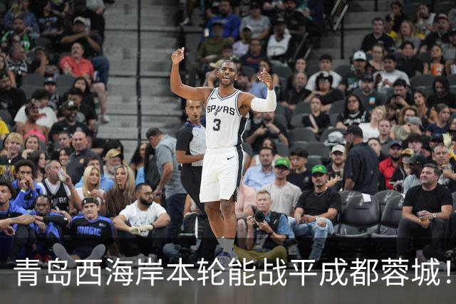 青岛西海岸本轮能战平成都蓉城！球迷公认他功不可没，曾留洋欧洲