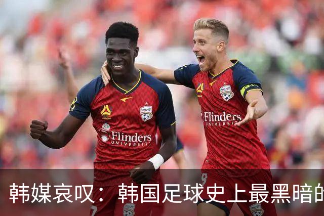 韩媒哀叹：韩国足球史上最黑暗的一天 首发阵容令人费解