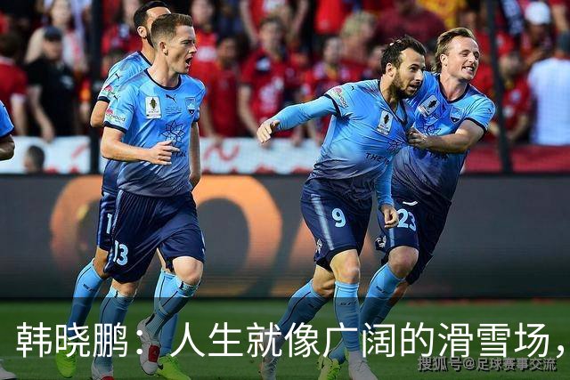 韩晓鹏：人生就像广阔的滑雪场，我们需要带着勇气直面挑战
