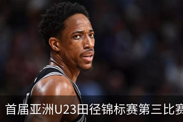 首届亚洲U23田径锦标赛第三比赛日：中国队收获4金2银6铜