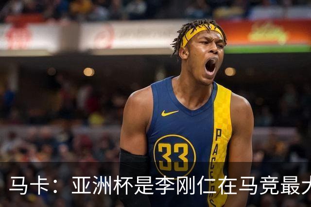 马卡：亚洲杯是李刚仁在马竞最大隐患，或缺席一个月