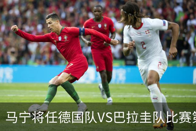 马宁将任德国队VS巴拉圭队比赛第四官员，中国裁判将首次参加世界杯淘汰赛执裁工作