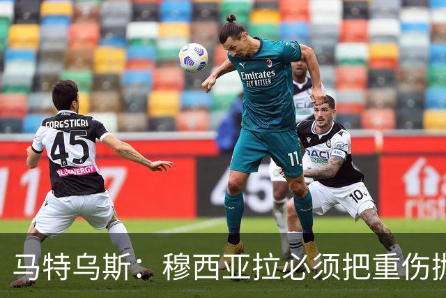 马特乌斯：穆西亚拉必须把重伤抛在脑后，影响终究要成为过去