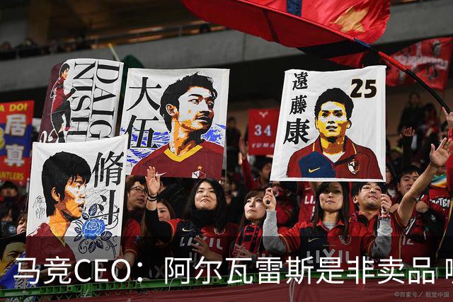 马竞CEO：阿尔瓦雷斯是非卖品 哪怕巴萨报2亿欧也不卖