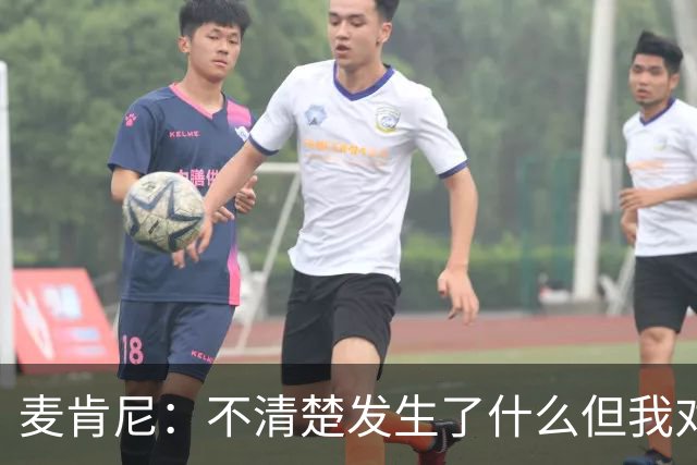 麦肯尼：不清楚发生了什么但我对尤文有信心，目前我专注于世界杯