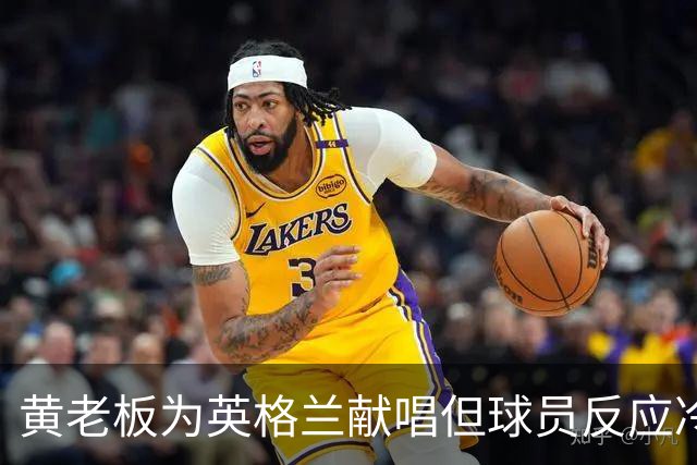 黄老板为英格兰献唱但球员反应冷淡，球迷调侃：更爱这支球队了