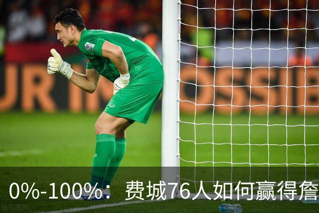 0%-100%：费城76人如何赢得詹姆斯争夺战？