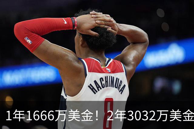 1年1666万美金！2年3032万美金！骑士酝酿大交易，哈登太难了