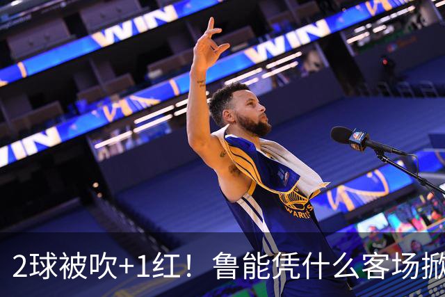 2球被吹+1红！鲁能凭什么客场掀翻海港？听刘建宏怎么说句句扎心！