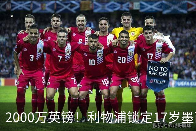 2000万英镑！利物浦锁定17岁墨西哥神童，皇马曼城和枪手都在抢