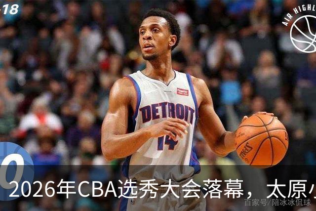 2026年CBA选秀大会落幕，太原小伙曹芷豪当选“榜眼”