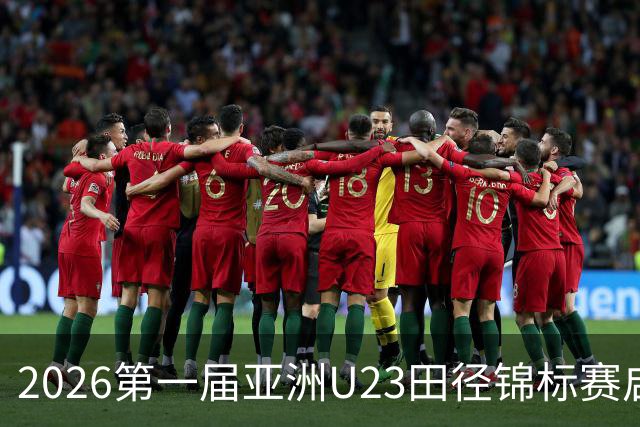 2026第一届亚洲U23田径锦标赛启幕 中外300余名运动员参赛