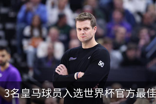 3名皇马球员入选世界杯官方最佳阵，前场三叉戟豪华