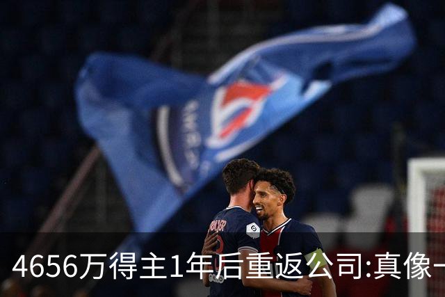 4656万得主1年后重返公司:真像一场疯狂的梦