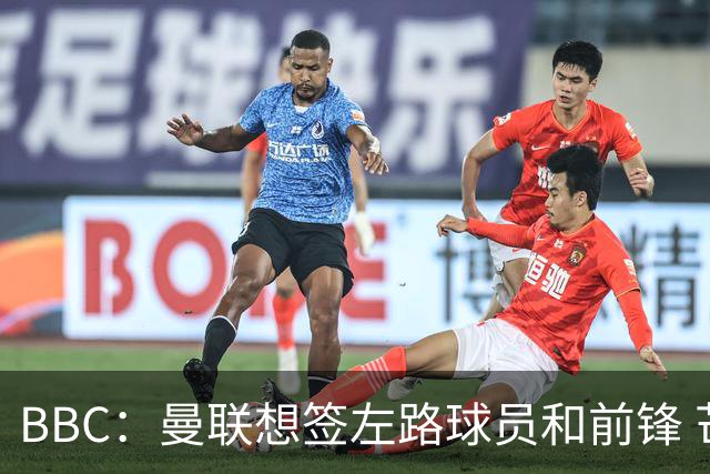 BBC：曼联想签左路球员和前锋 芒特在中场位置展现价值