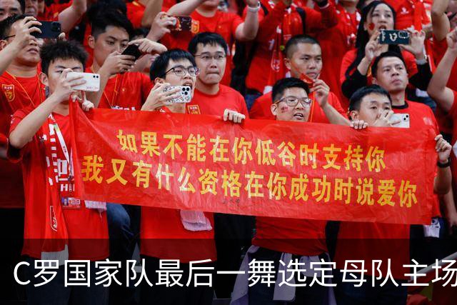 C罗国家队最后一舞选定母队主场？23年葡萄牙生涯将画句号