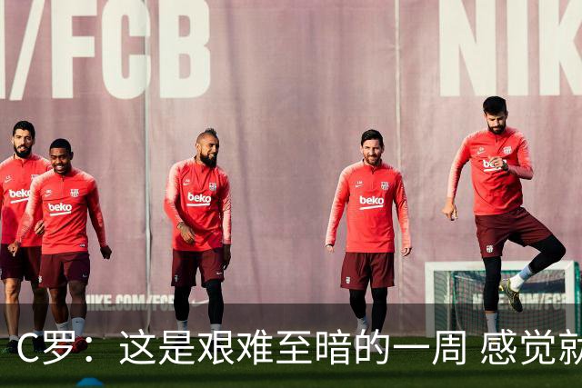 C罗：这是艰难至暗的一周 感觉就像是我已经退役了一样