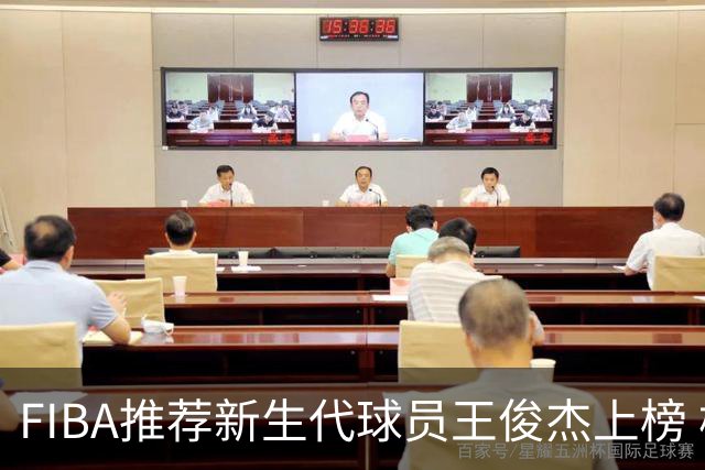 FIBA推荐新生代球员王俊杰上榜 杨瀚森有望成世界级球星