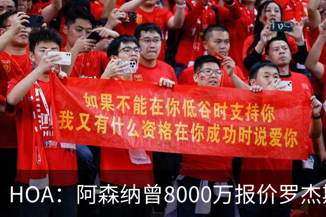 HOA：阿森纳曾8000万报价罗杰斯&最多出1亿；有意孔萨愿卖小马丁