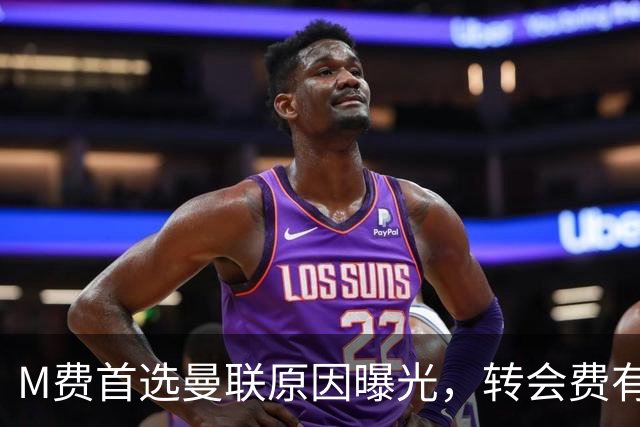 M费首选曼联原因曝光，转会费有提升！大英中场悍将亦乐意加盟