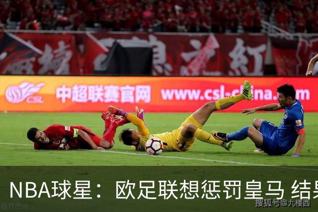 NBA球星：欧足联想惩罚皇马 结果皇马让他们输了