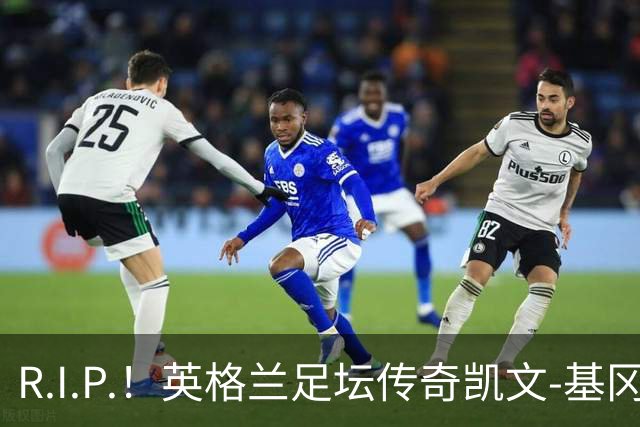 R.I.P.！英格兰足坛传奇凯文-基冈因病辞世 享年75岁