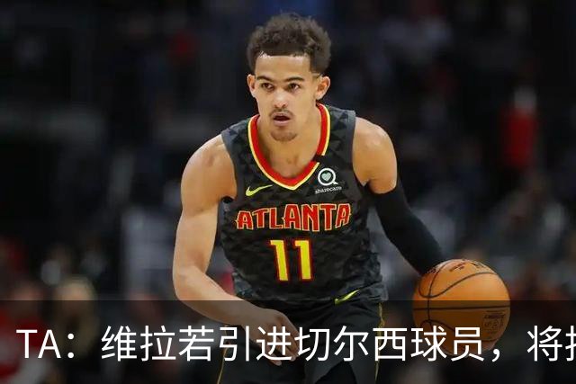 TA：维拉若引进切尔西球员，将损耗1.17亿镑转会费的账面利润