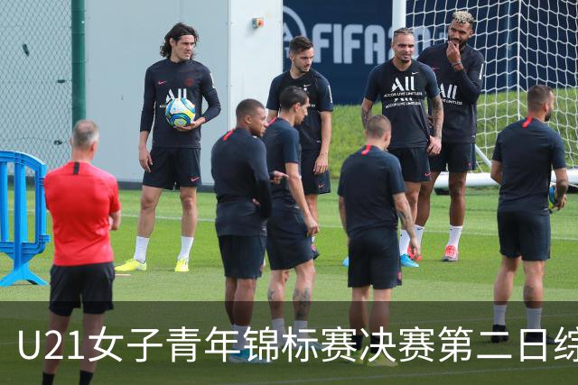 U21女子青年锦标赛决赛第二日综述：北京、福建豪取两连胜